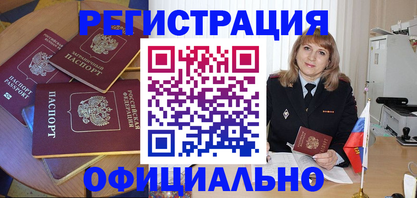 временная регистрация 2025 в Белокурихе